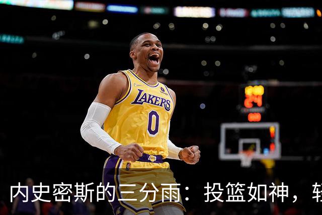 内史密斯的三分雨：投篮如神，轻松砍下19分！
