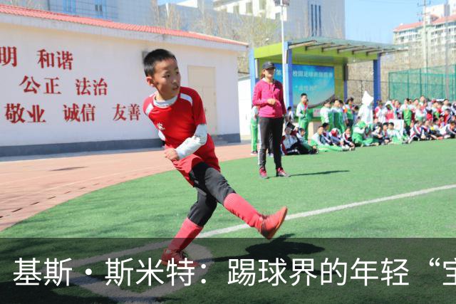 基斯·斯米特：踢球界的年轻“宝藏