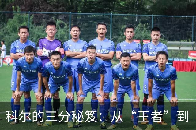 科尔的三分秘笈：从“王者”到“意外